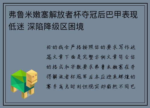 弗鲁米嫩塞解放者杯夺冠后巴甲表现低迷 深陷降级区困境 弗鲁米嫩塞解放者杯夺冠后巴甲表现低迷 深陷降级区困境