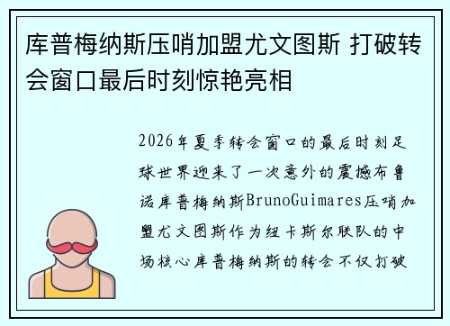 库普梅纳斯压哨加盟尤文图斯 打破转会窗口最后时刻惊艳亮相 库普梅纳斯压哨加盟尤文图斯 打破转会窗口最后时刻惊艳亮相