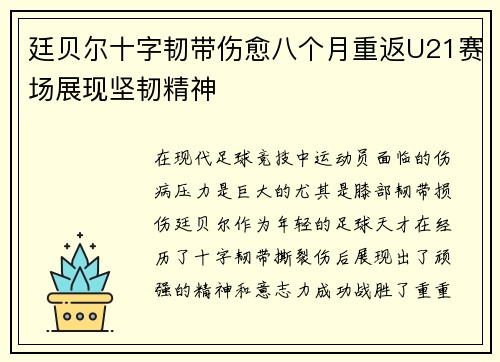 廷贝尔十字韧带伤愈八个月重返U21赛场展现坚韧精神 廷贝尔十字韧带伤愈八个月重返U21赛场展现坚韧精神
