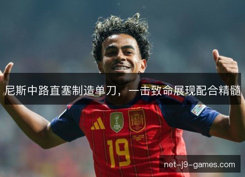 尼斯中路直塞制造单刀，一击致命展现配合精髓