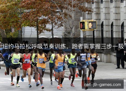 纽约马拉松呼吸节奏训练，跑者需掌握三步一吸