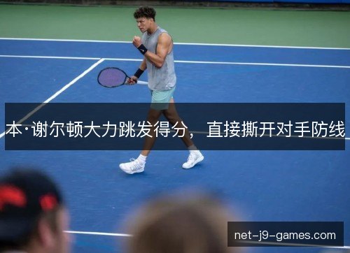 本·谢尔顿大力跳发得分，直接撕开对手防线
