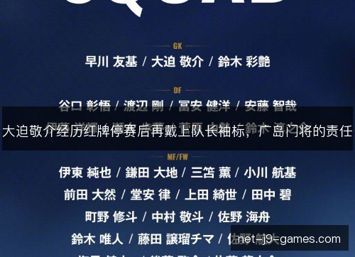 大迫敬介经历红牌停赛后再戴上队长袖标，广岛门将的责任